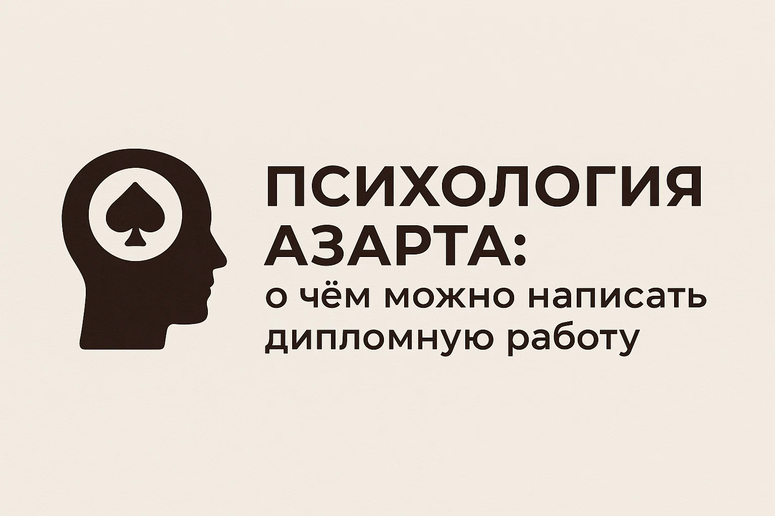 Психология азарта: о чём можно написать дипломную работу